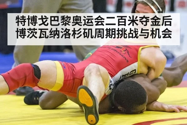 特博戈巴黎奥运会二百米夺金后博茨瓦纳洛杉矶周期挑战与机会